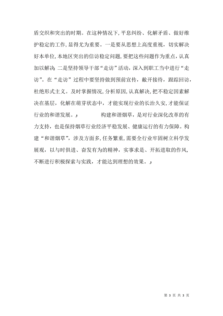 构建和谐烟草心得体会创建严格规范富有效率充满活力烟草要靠和谐作支撑_第3页