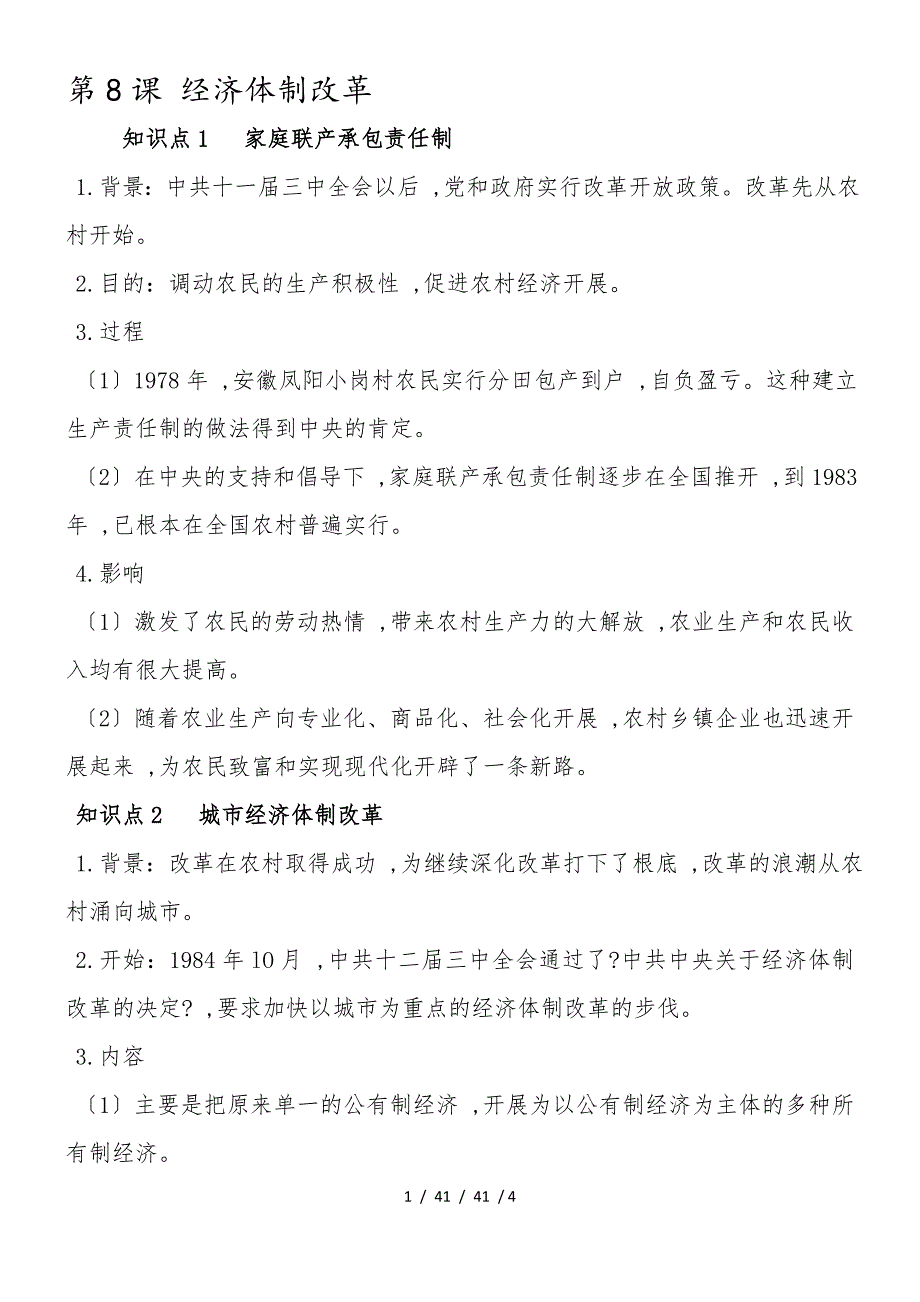 部编人教版八年级下学期历史备课资料：第8课 经济体制改革_第1页