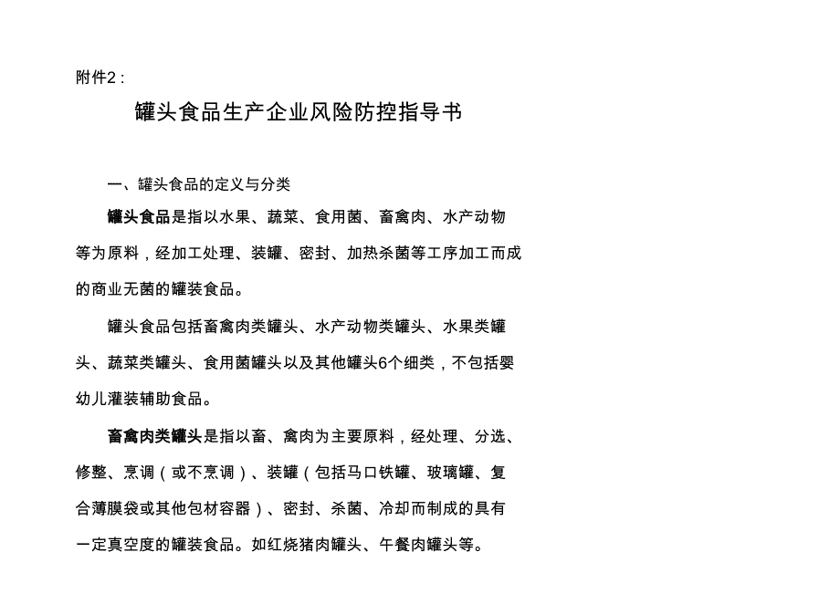 罐头食品生产企业风险防控指导书_第1页