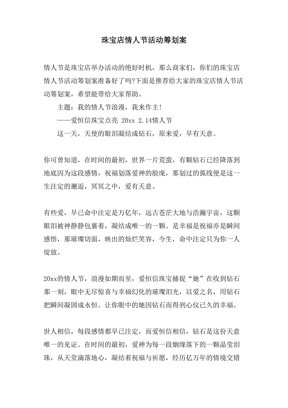 珠宝店情人节活动策划案.doc_第1页
