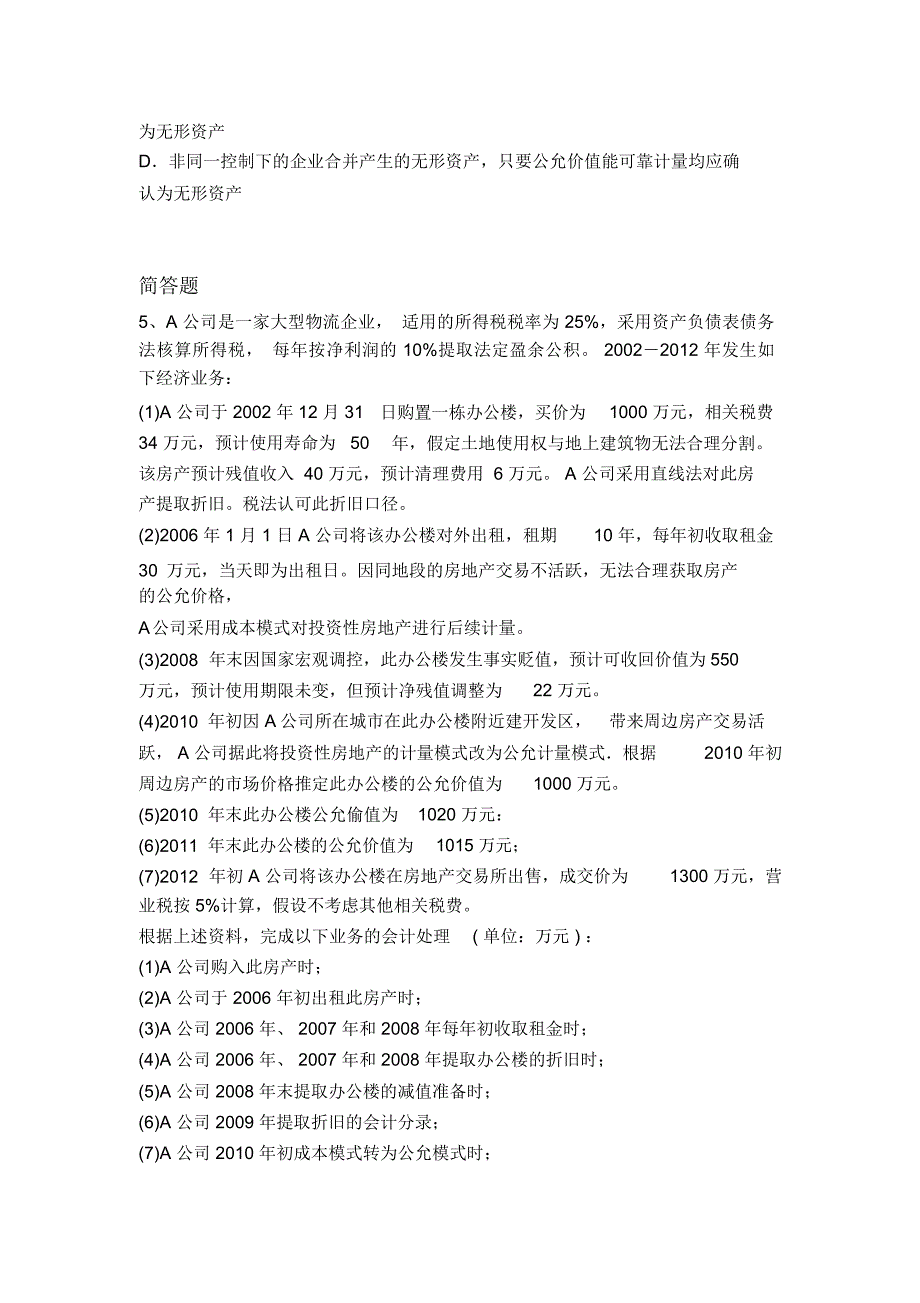 最新中级会计实务测试题4970_第2页