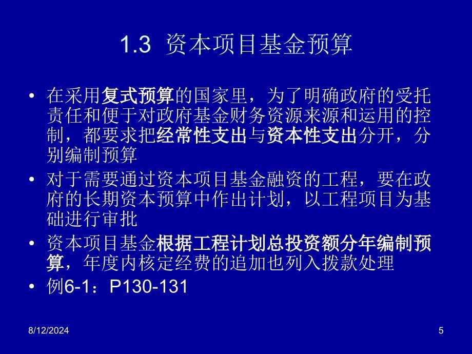 资本项目基金会计课件_第5页