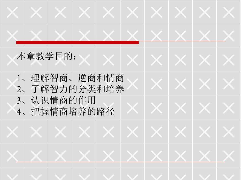 智商与情商的培养课件_第2页