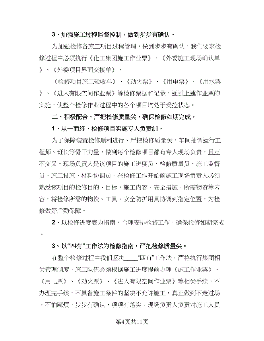 设备维修主管年中个人总结范文（4篇）.doc_第4页