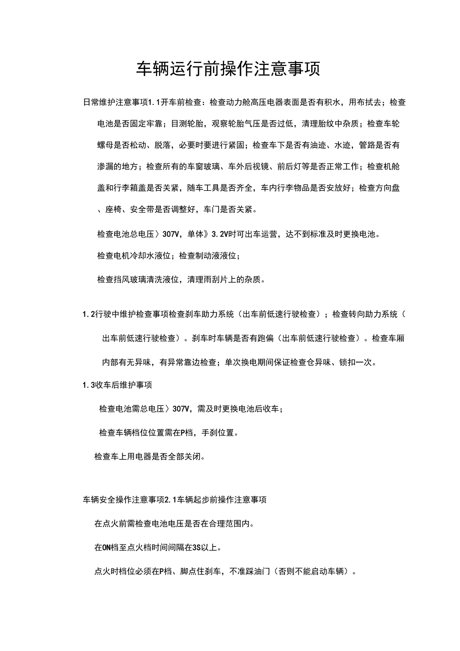 电动汽车运行前操作注意事项_第1页