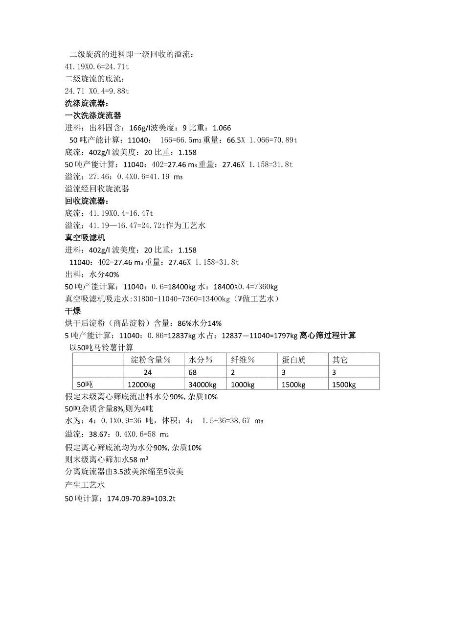 马铃薯薯物料平衡计算_第4页