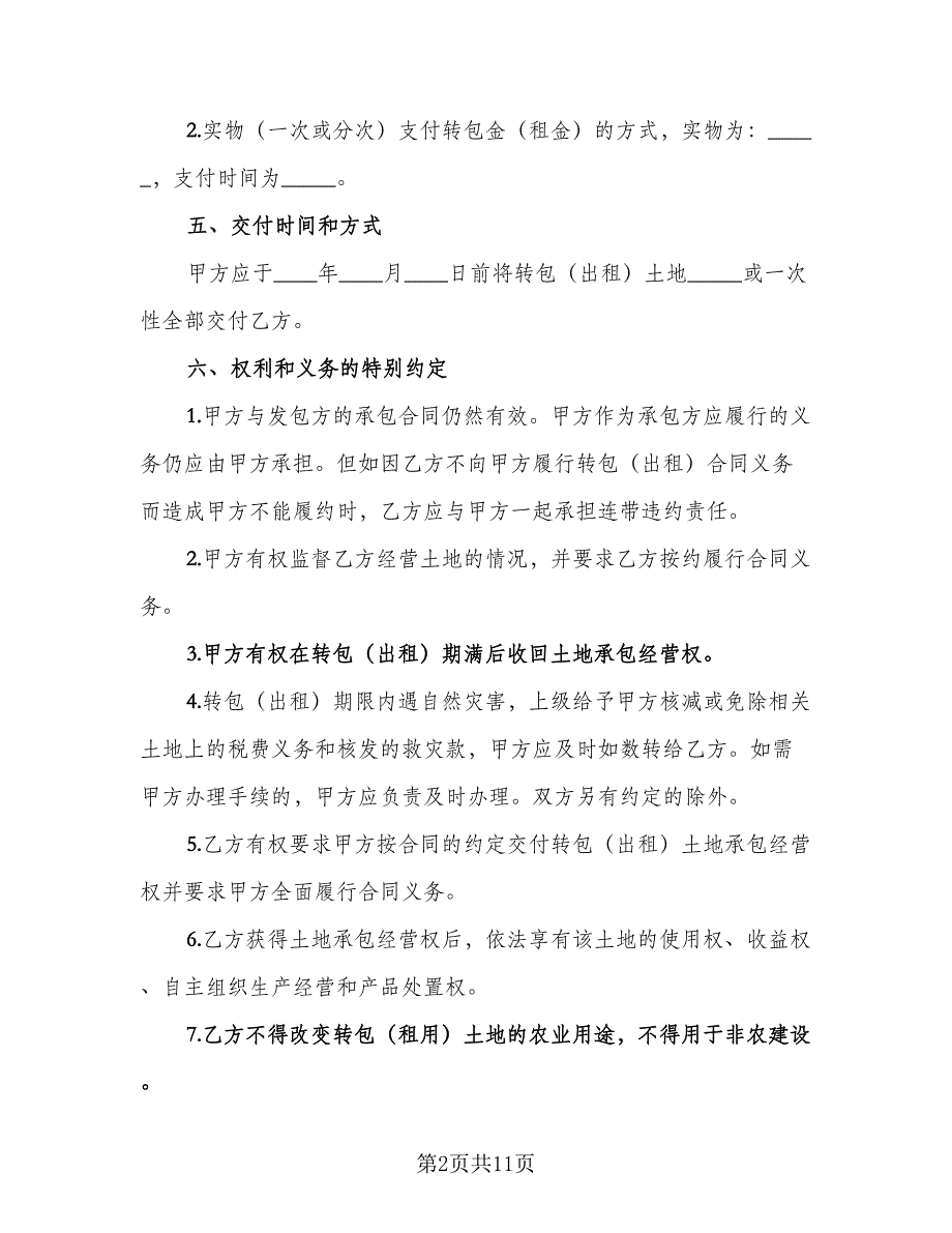 农村土地承包经营权调换协议标准范本（3篇）.doc_第2页