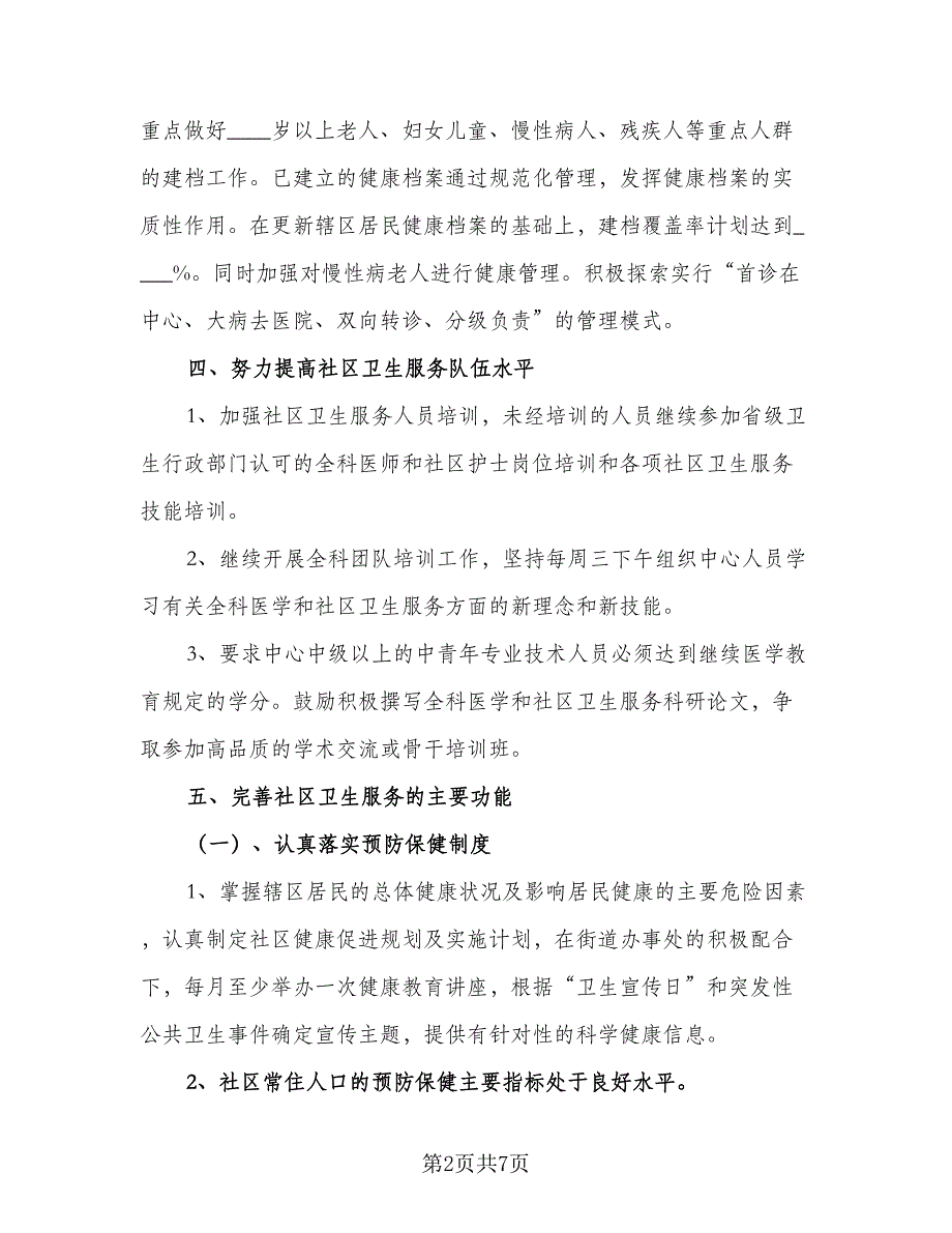 社区卫生服务站年度工作计划参考模板（2篇）.doc_第2页