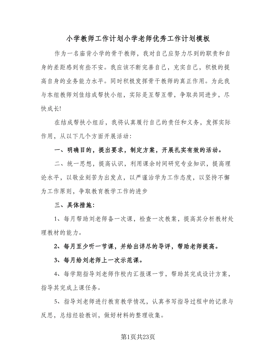 小学教师工作计划小学老师优秀工作计划模板（6篇）.doc_第1页