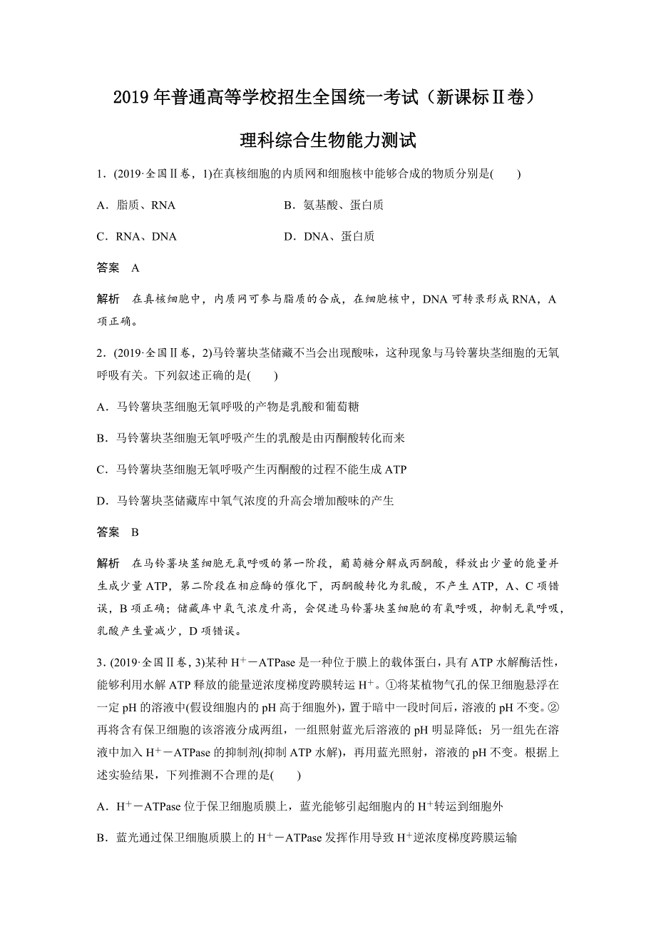 2019年全国统一高考生物试卷真题（新课标ⅱ）（含解析版）.docx_第1页