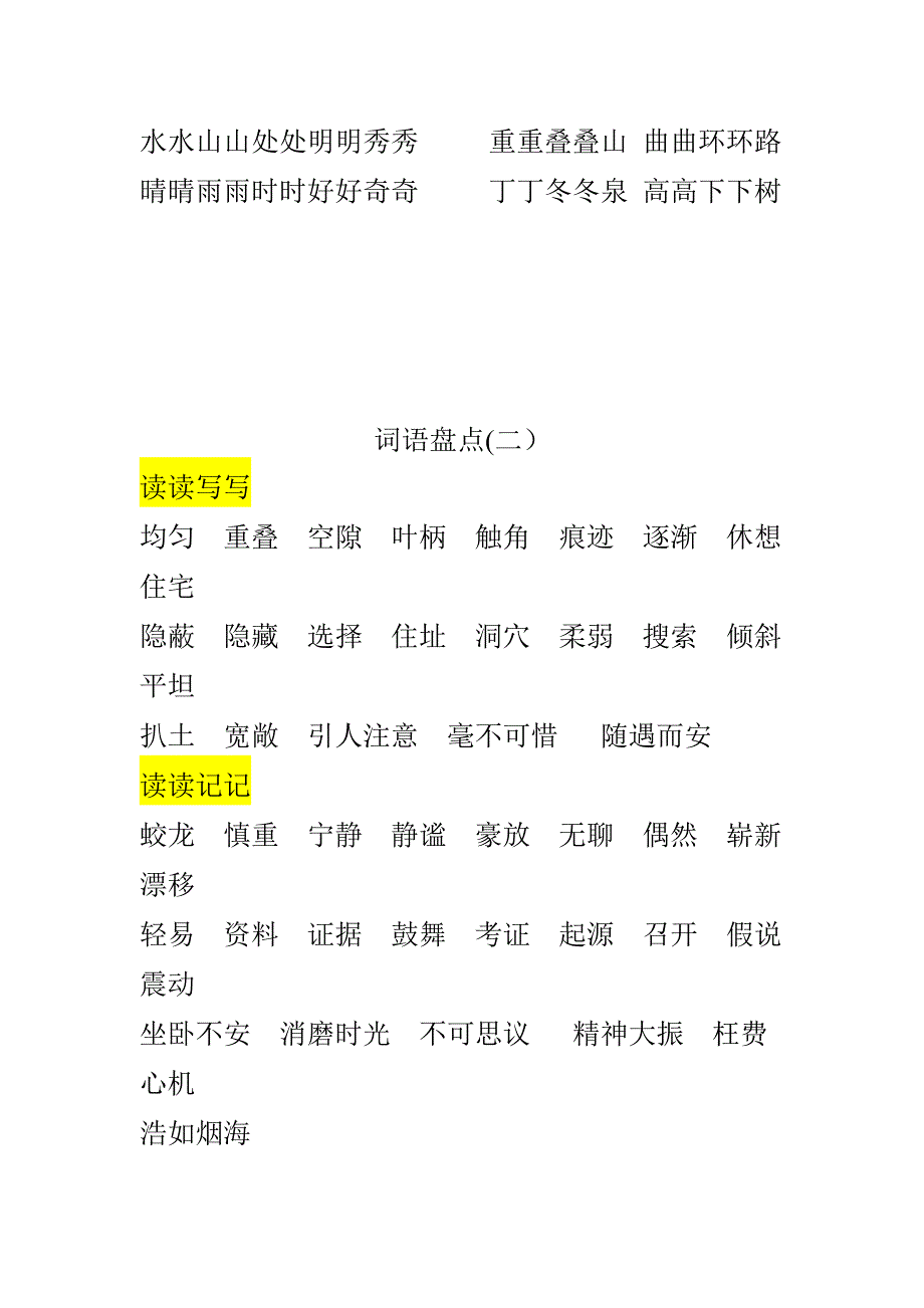 人教版四年级语文上册(词语盘点).doc_第2页