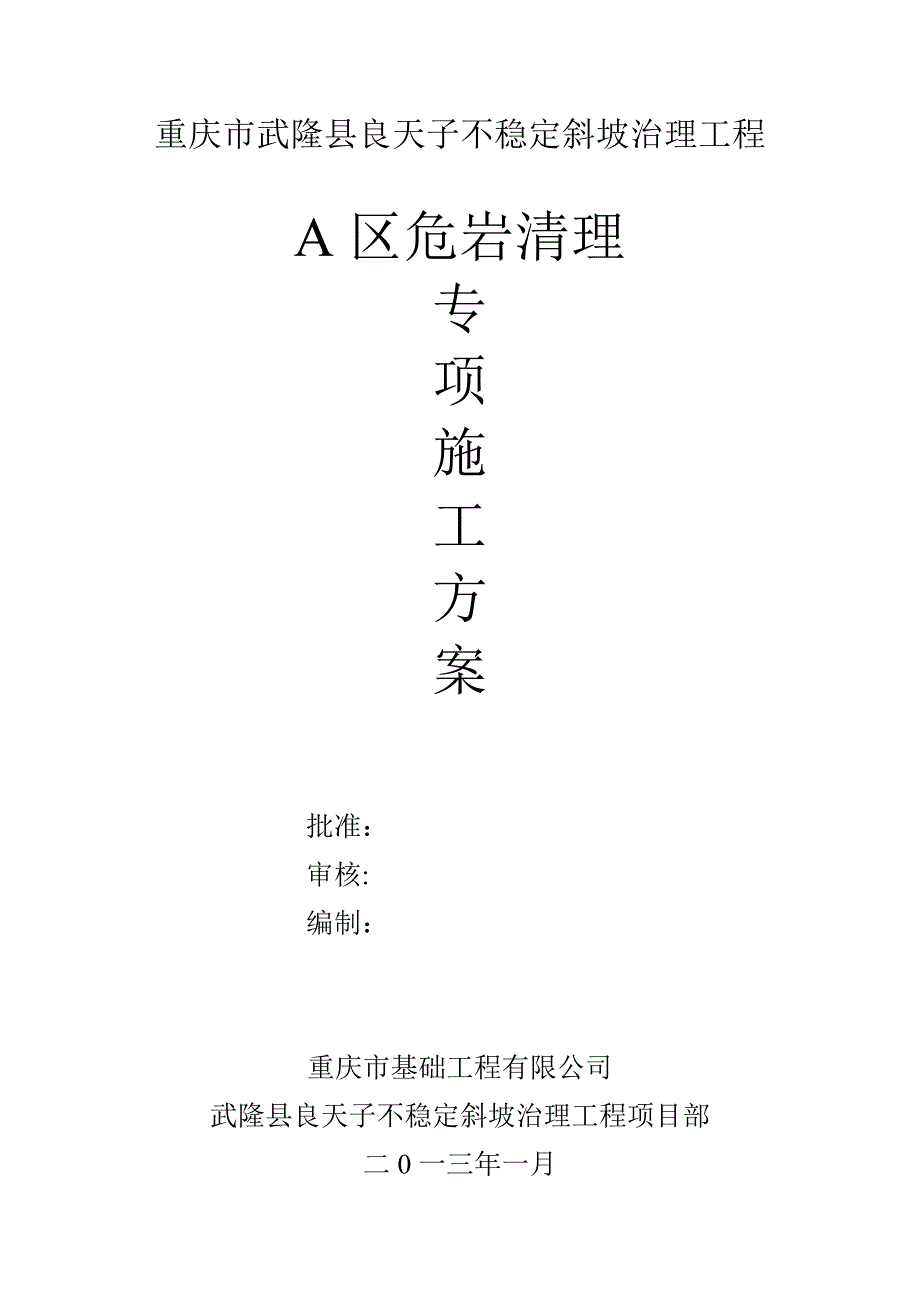 【施工管理】高边坡危岩清除专项施工方案概要_第1页