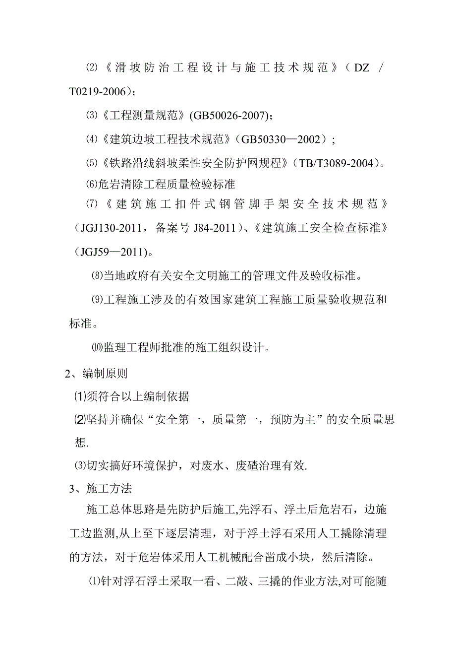 【施工管理】高边坡危岩清除专项施工方案概要_第4页