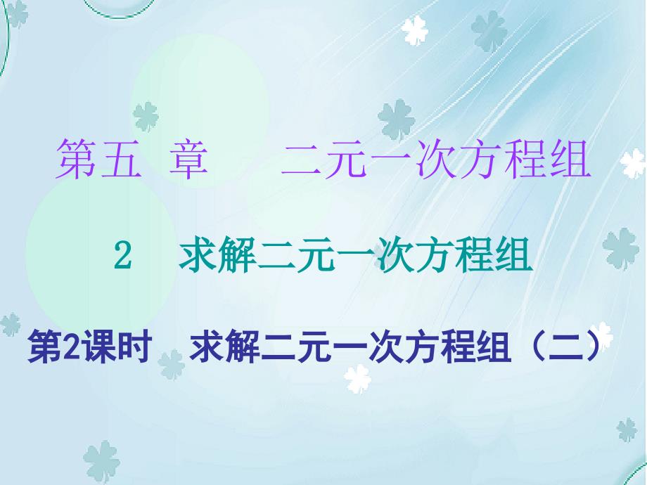 八年级数学上册第五章二元一次方程组2解二元一次方程组第2课时求解二元一次方程组二课堂十分钟课件新版北师大版_第2页