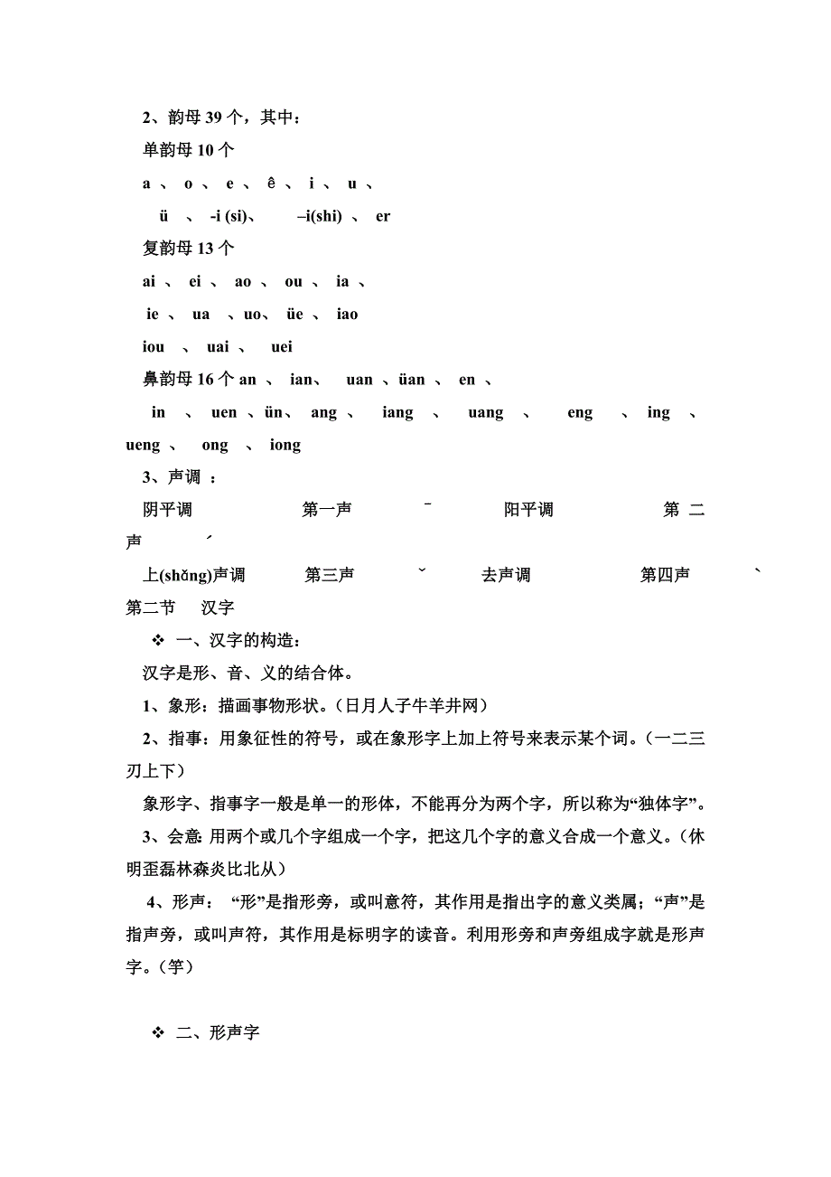 现代汉语基础知识.doc_第2页
