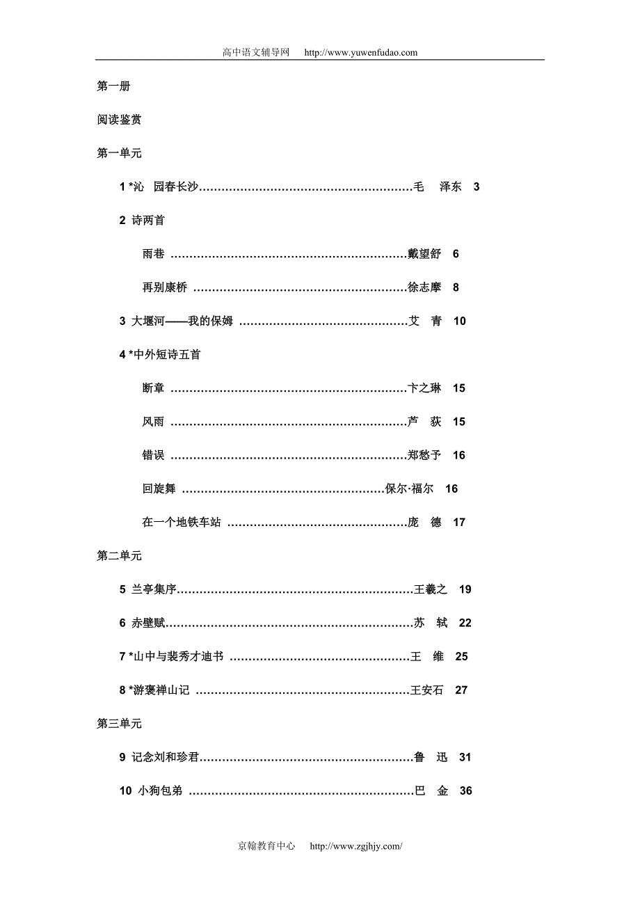 人教版新课标高一语文教材目录全人教语文新高一教材_第1页