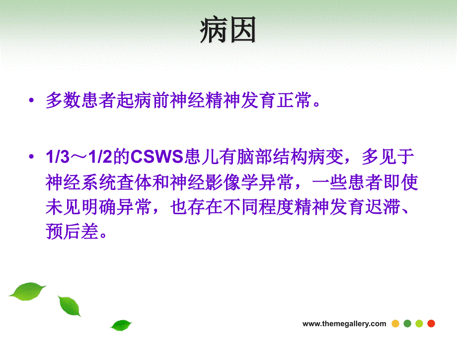 癫痫伴慢波睡眠期持续棘慢波_第3页