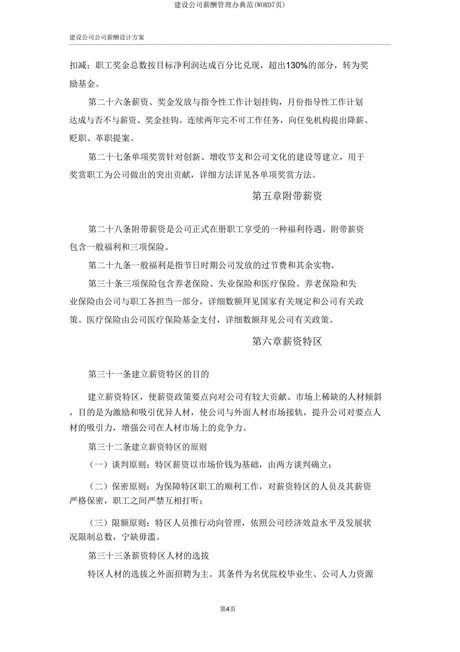 建设集团薪酬管理办范例(WORD7页).doc_第5页