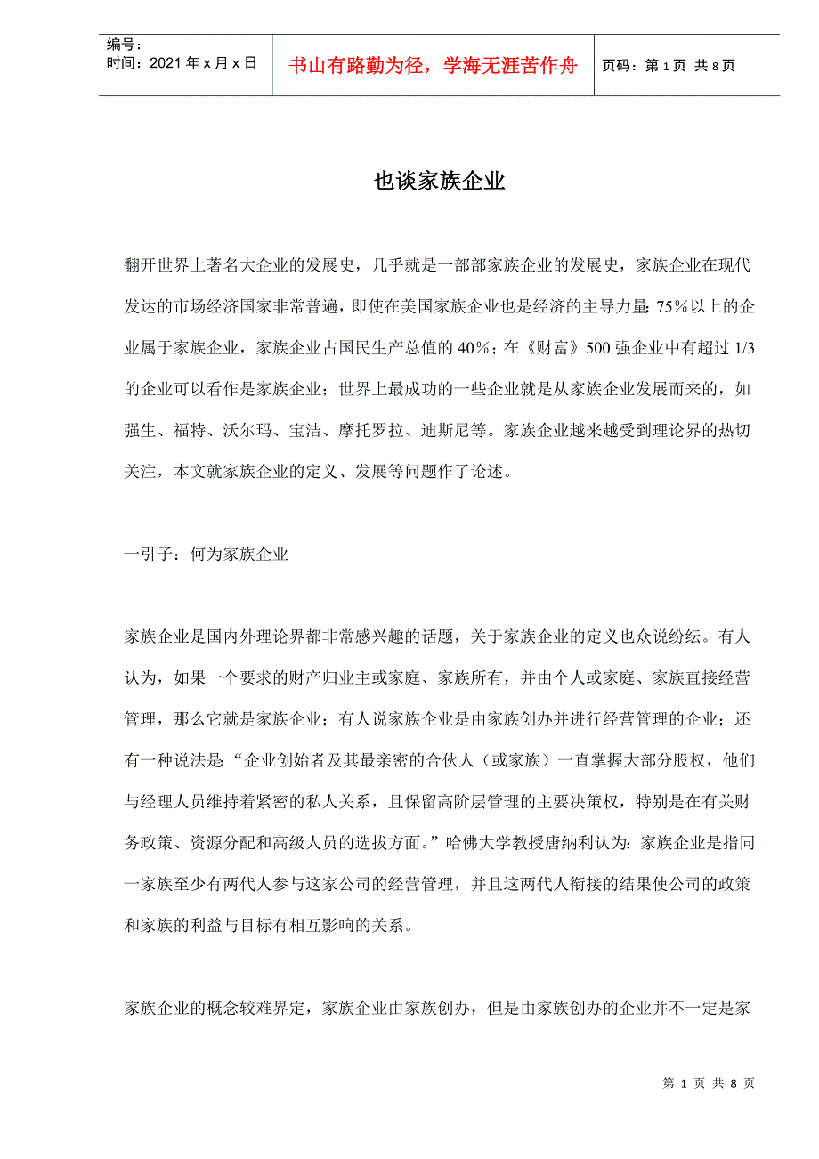 家族企业经营讲义_第1页