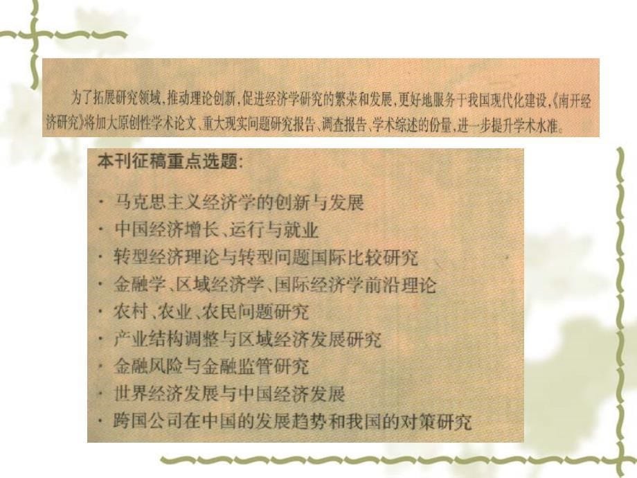 从审稿人的角度看如何发表高质量论文课件_第5页