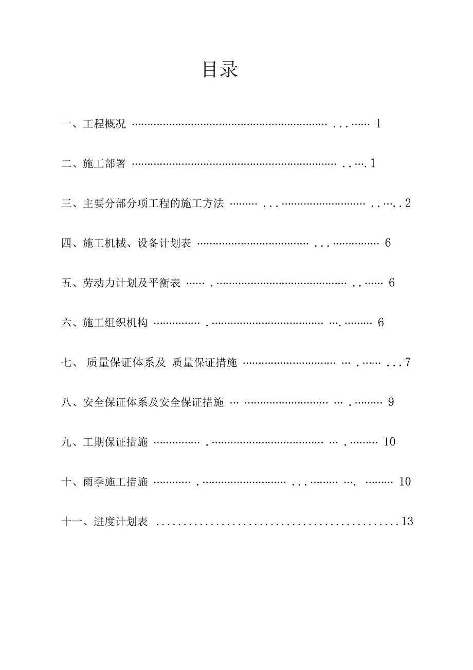 污水管理计划项目工程施工方案方针_第1页