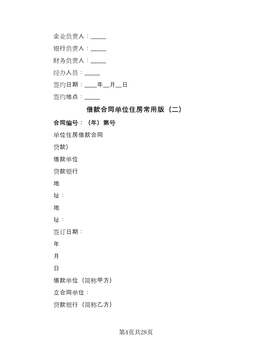 借款合同单位住房常用版（9篇）_第4页