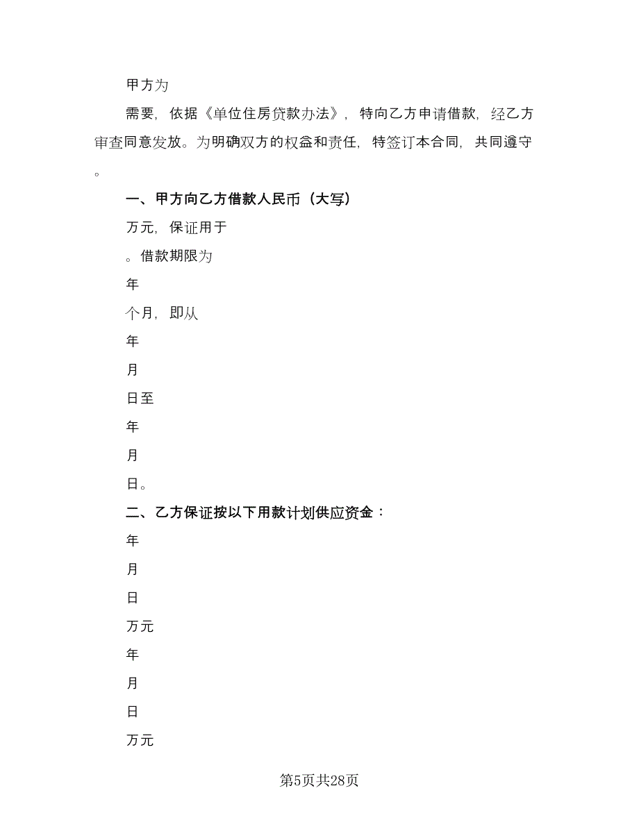 借款合同单位住房常用版（9篇）_第5页