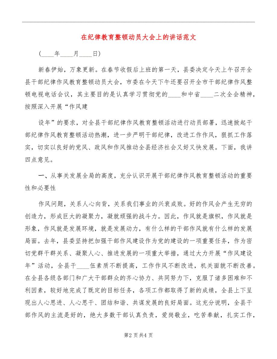 在纪律教育整顿动员大会上的讲话范文_第2页