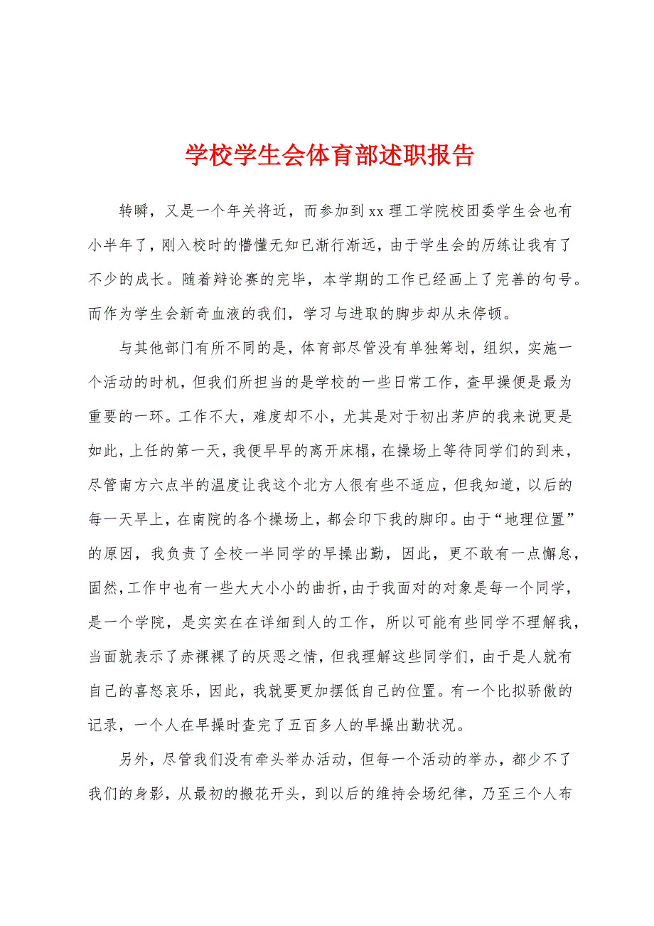 学校学生会体育部述职报告.docx_第1页