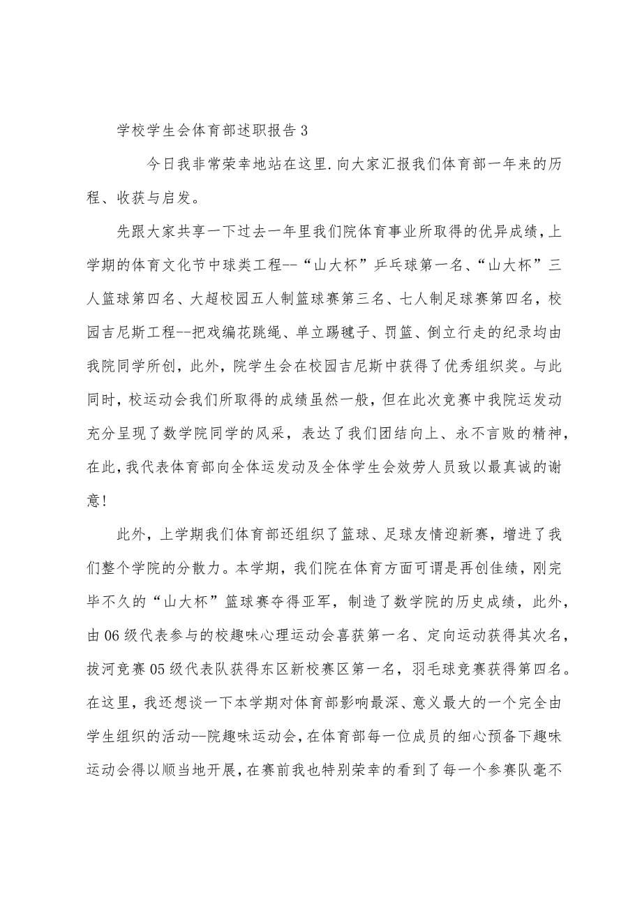 学校学生会体育部述职报告.docx_第5页