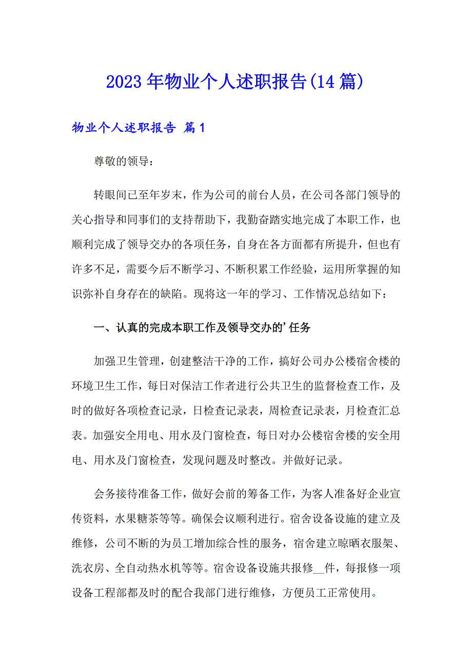 2023年物业个人述职报告(14篇)_第1页