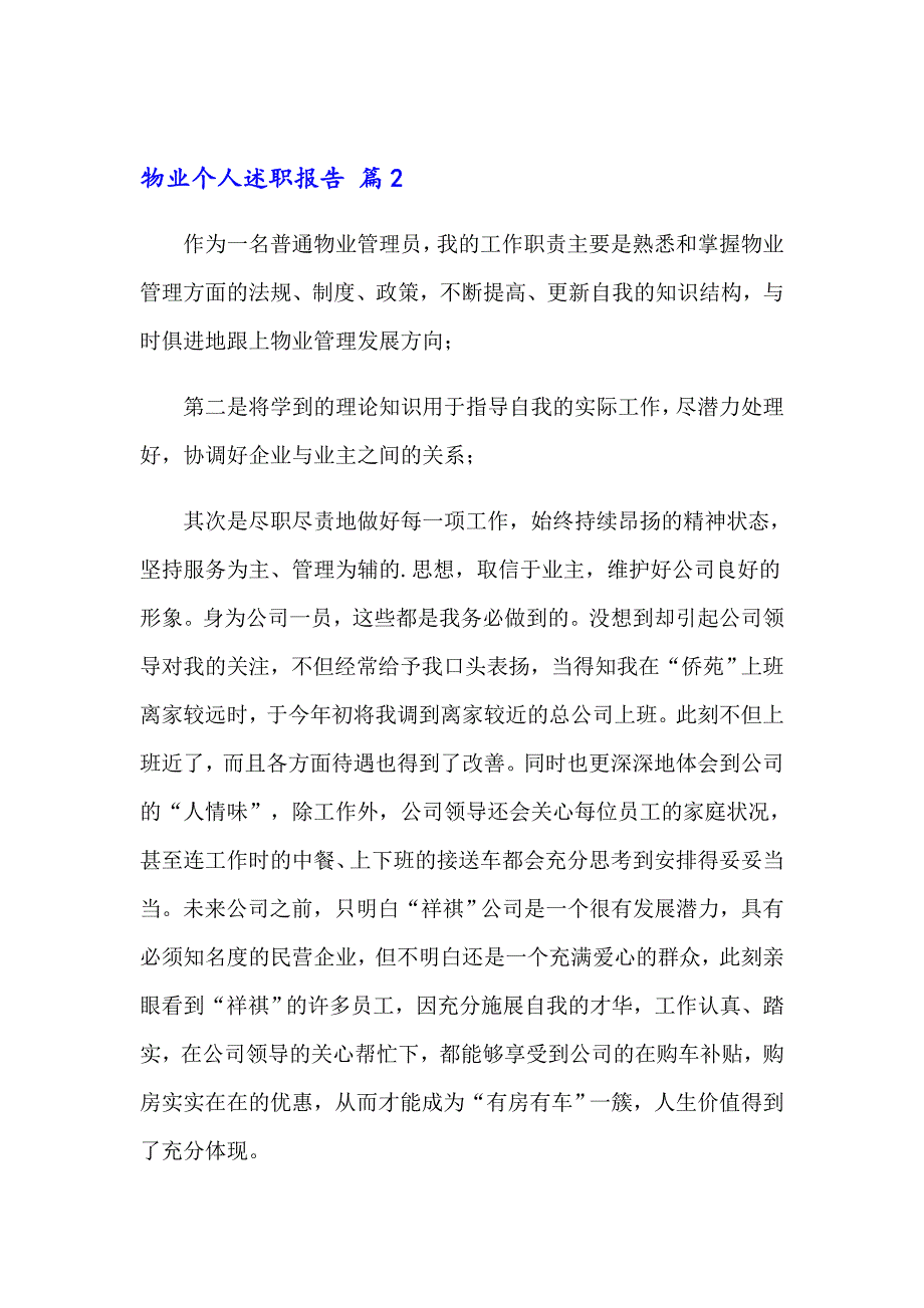 2023年物业个人述职报告(14篇)_第3页