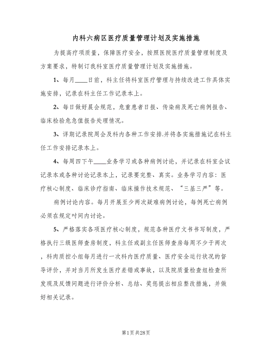 内科六病区医疗质量管理计划及实施措施（三篇）.doc_第1页