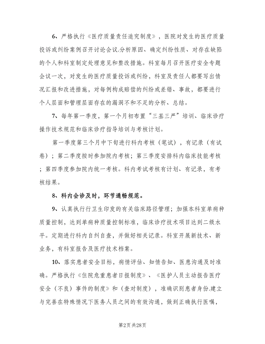 内科六病区医疗质量管理计划及实施措施（三篇）.doc_第2页