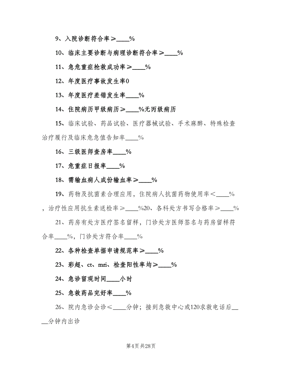 内科六病区医疗质量管理计划及实施措施（三篇）.doc_第4页