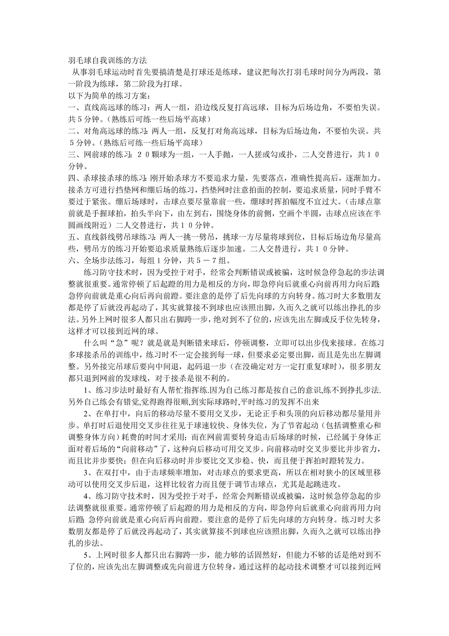 羽毛球自我训练的方法_第1页