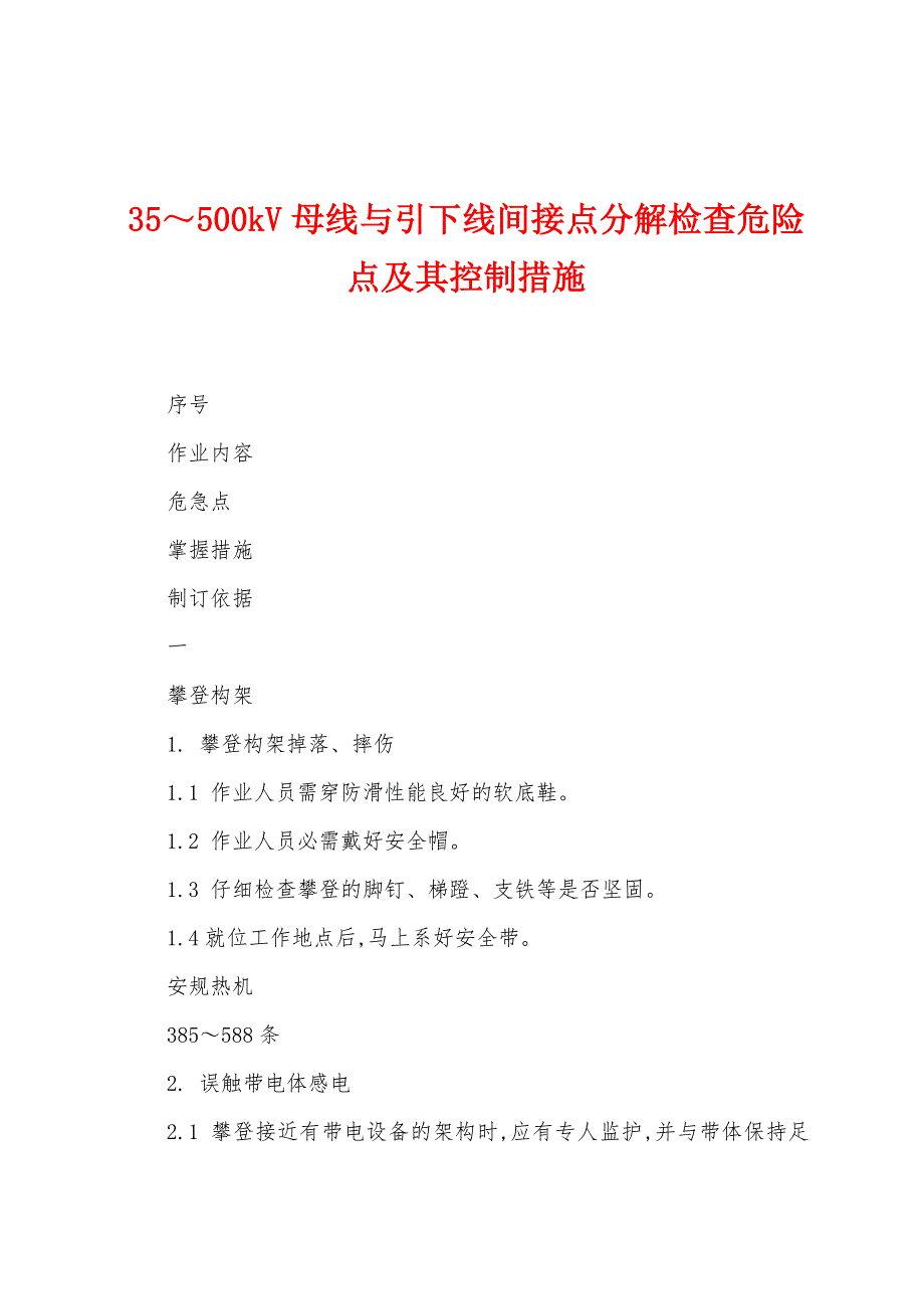 35～500kV母线与引下线间接点分解检查危险点及其控制措施.docx_第1页