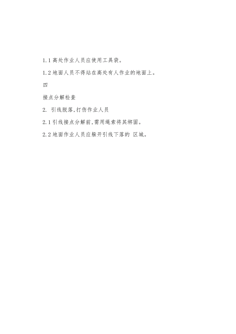 35～500kV母线与引下线间接点分解检查危险点及其控制措施.docx_第3页