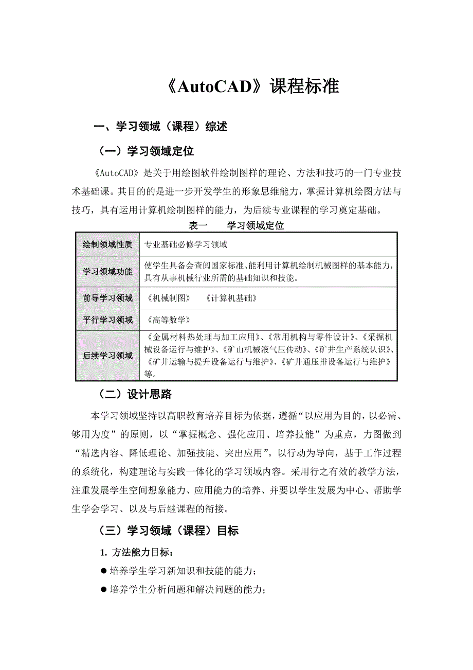 《AutoCAD》课程标准_第1页