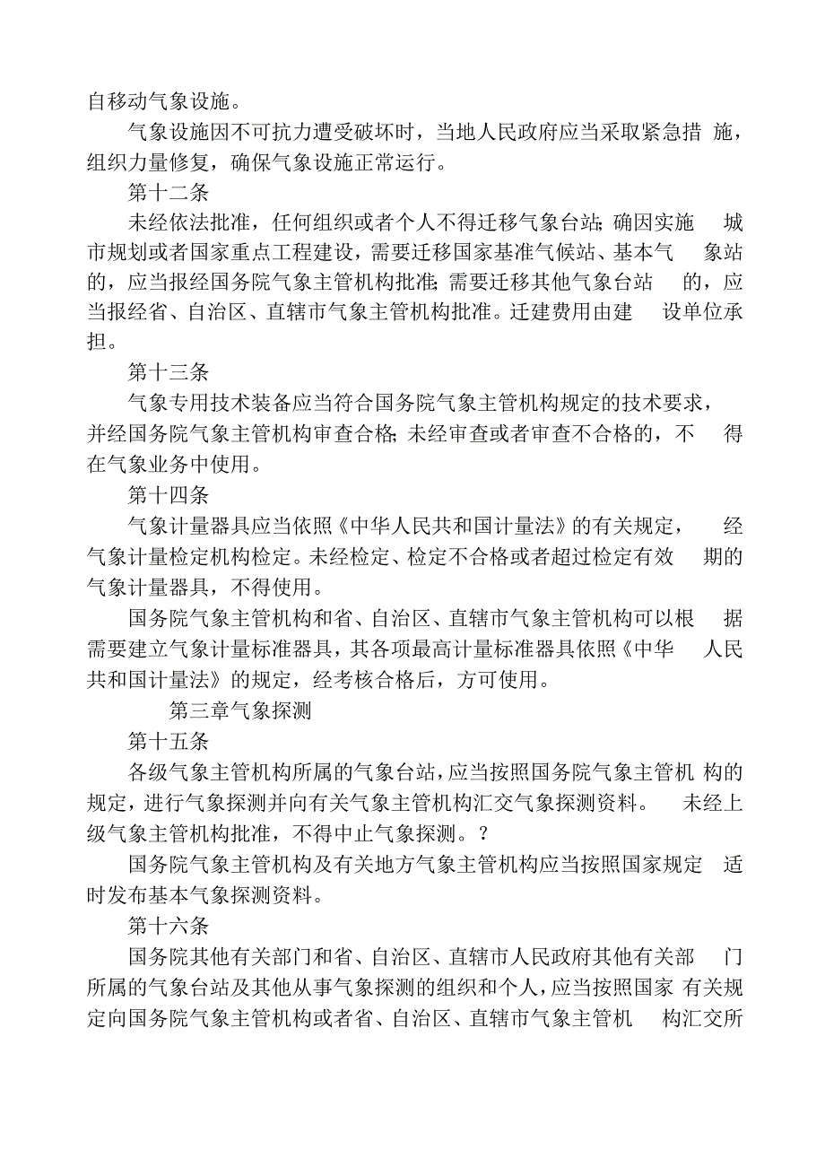 气候资源开发利用与保护条例_第3页