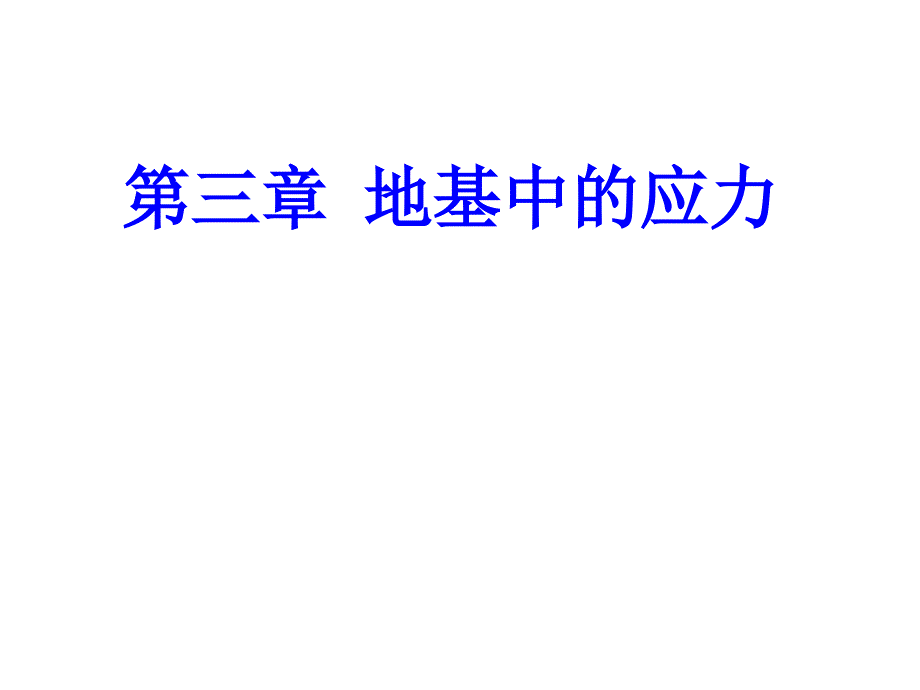 土力学课件第三章地基中的应力_第1页