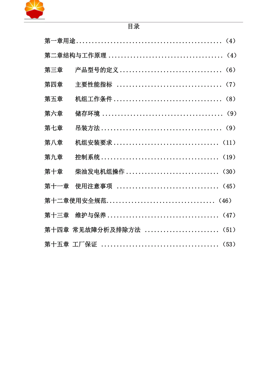 柴油发电机组操作手册_第4页