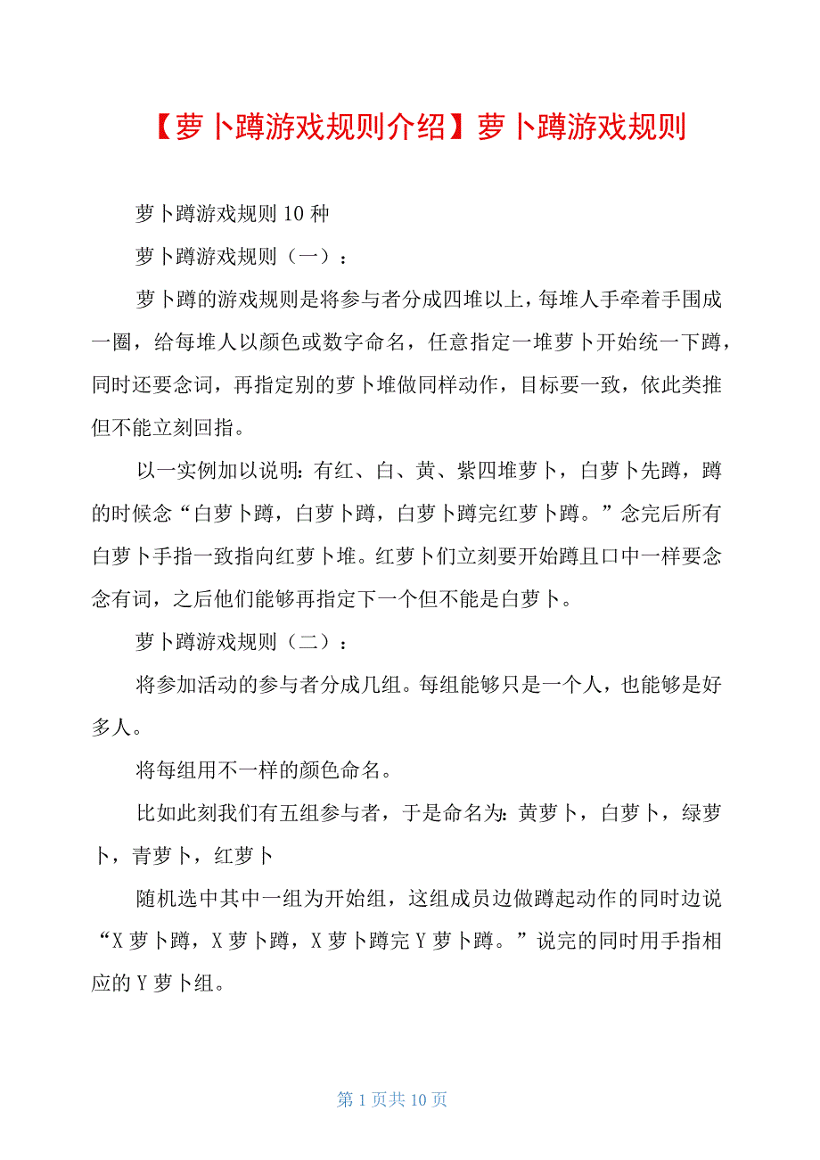 萝卜蹲游戏规则_第1页