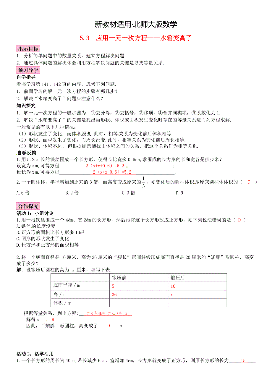 【最新教材】【北师大版】七年级上册：5.3应用一元一次方程—水箱变高了优秀导学案含答案_第1页