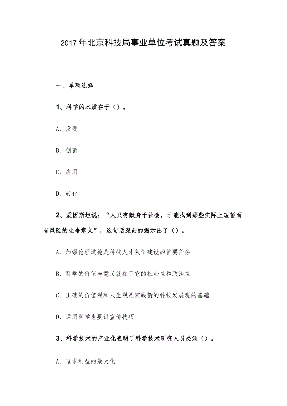 2017年北京科技局事业单位考试真题及答案_第1页