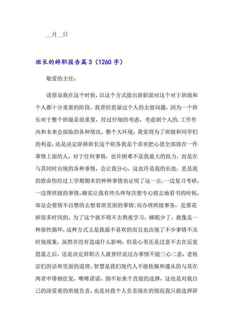 2023关于班长的辞职报告集合7篇_第4页