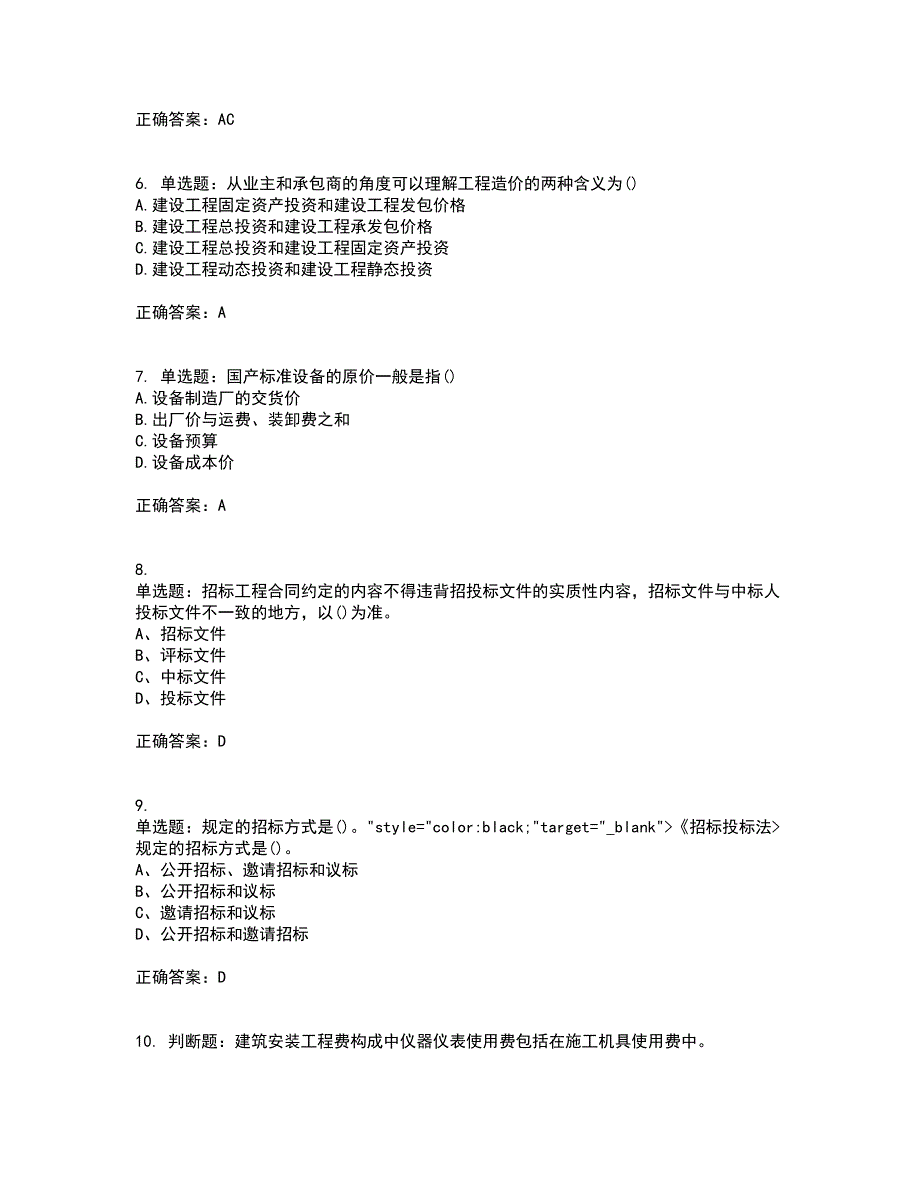 预算员考试专业基础知识模拟全考点考试模拟卷含答案58_第2页