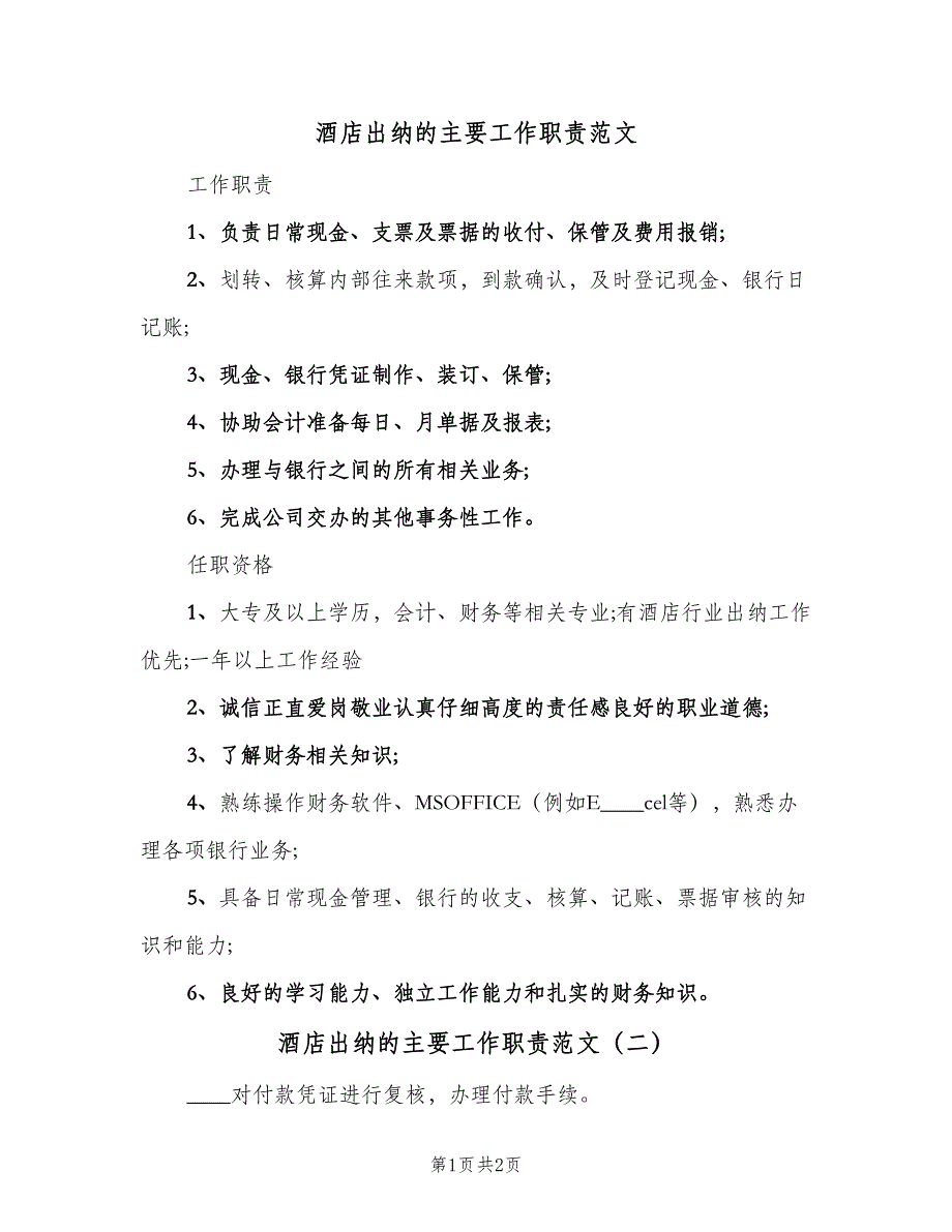 酒店出纳的主要工作职责范文（二篇）.doc_第1页