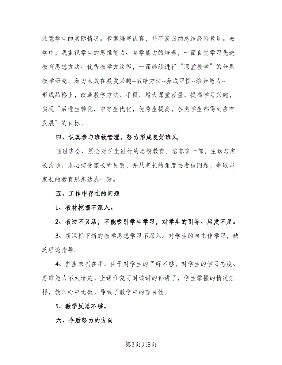 教师学期末个人教学工作总结模板（四篇）.doc_第3页