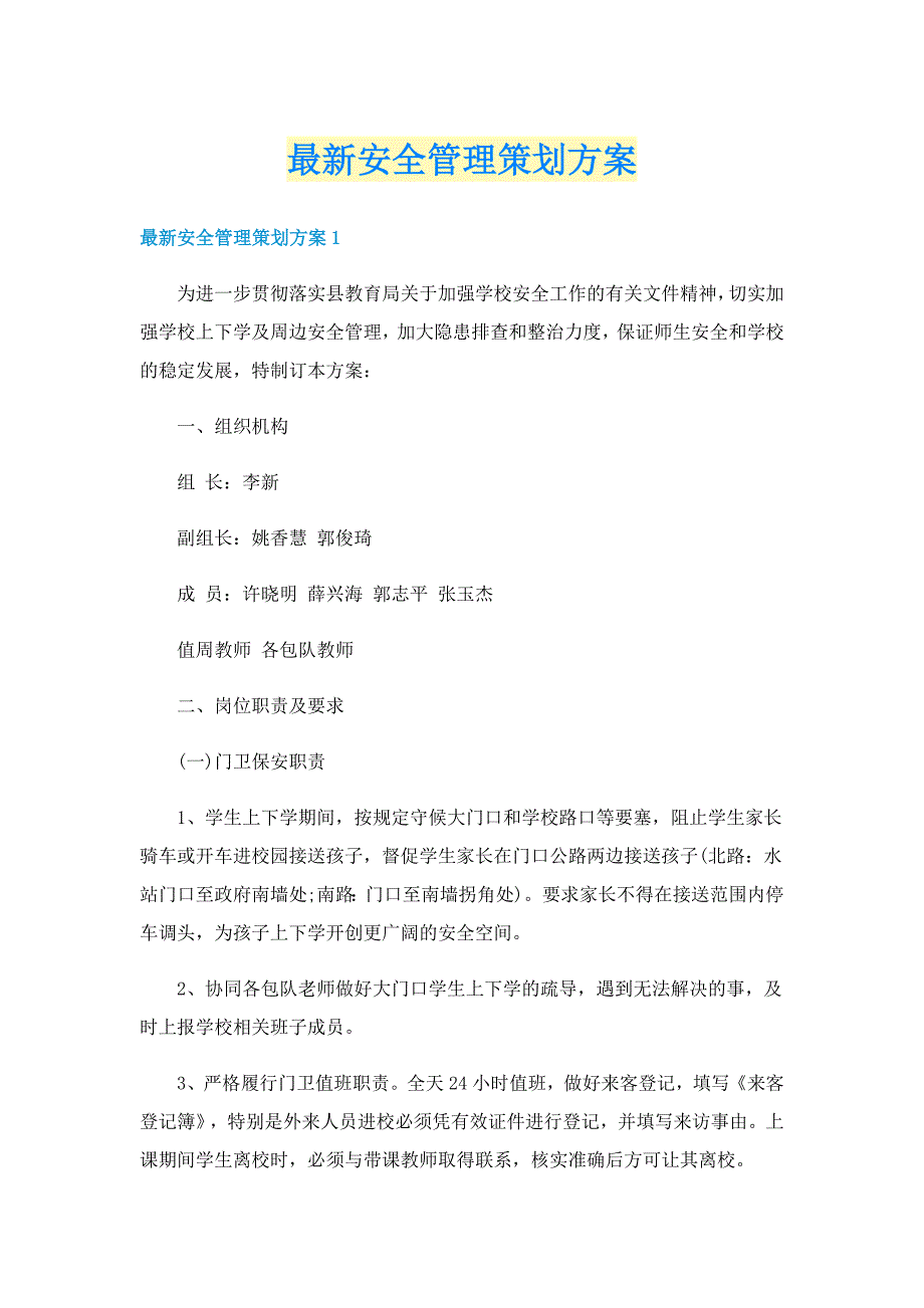 最新安全管理策划方案_第1页